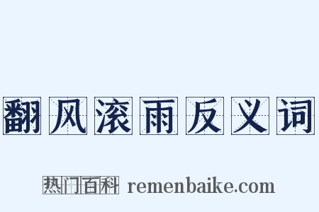 翻风滚雨反义词是什么意思的图片